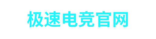 极速电竞